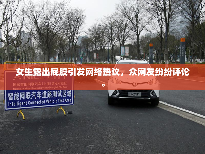 女生露出屁股引发网络热议，众网友纷纷评论。