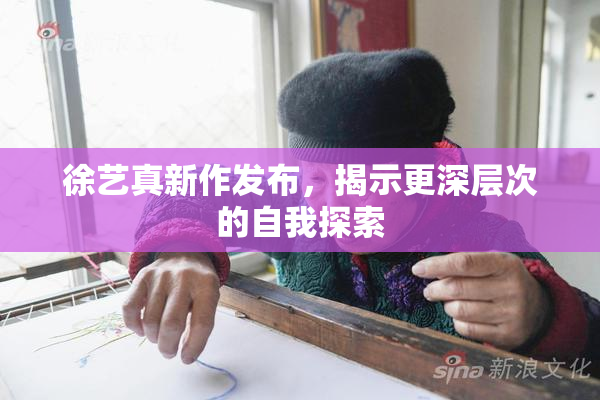 徐艺真新作发布，揭示更深层次的自我探索