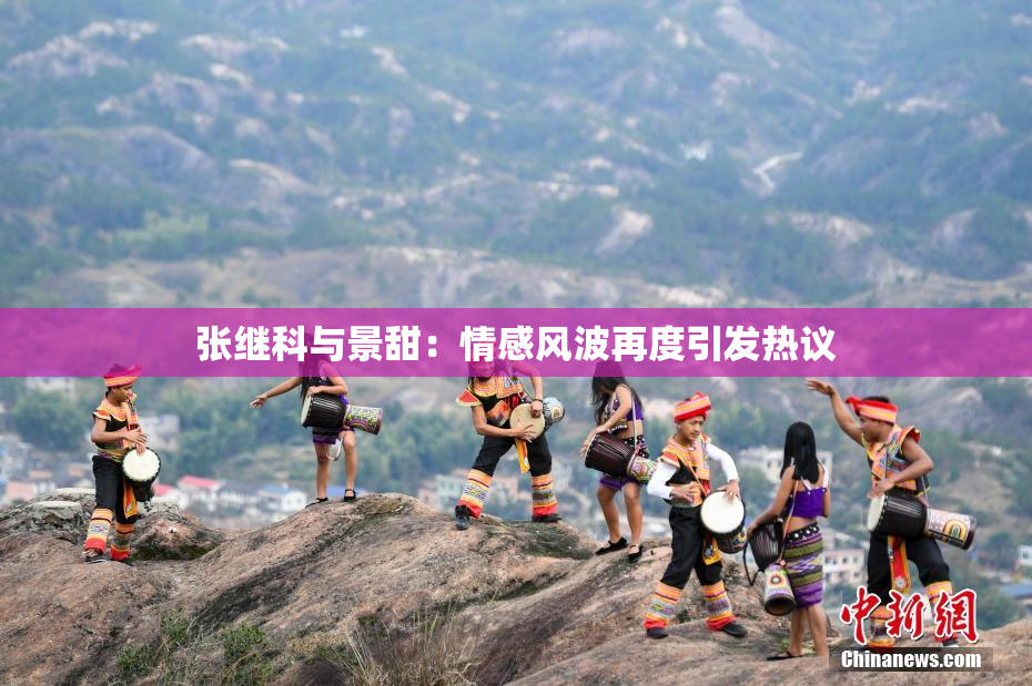 张继科与景甜：情感风波再度引发热议