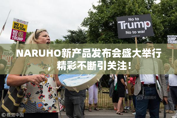 NARUHO新产品发布会盛大举行，精彩不断引关注！