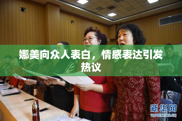 娜美向众人表白，情感表达引发热议