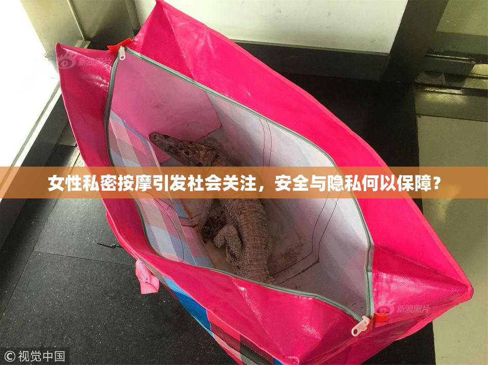 女性私密按摩引发社会关注，安全与隐私何以保障？