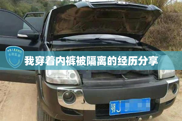 我穿着内裤被隔离的经历分享