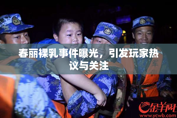 春丽裸乳事件曝光，引发玩家热议与关注