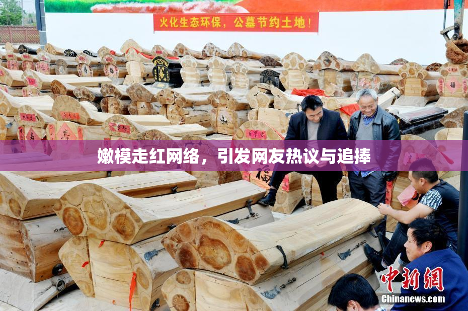 嫩模走红网络，引发网友热议与追捧