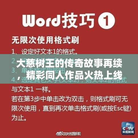 大慈树王的传奇故事再续，精彩同人作品火热上线！