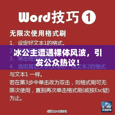 冰公主遭遇裸体风波，引发公众热议！