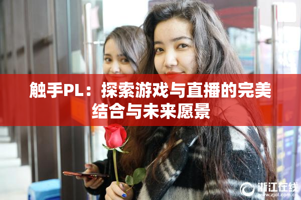 触手PL：探索游戏与直播的完美结合与未来愿景