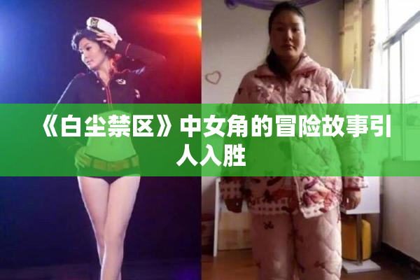 《白尘禁区》中女角的冒险故事引人入胜