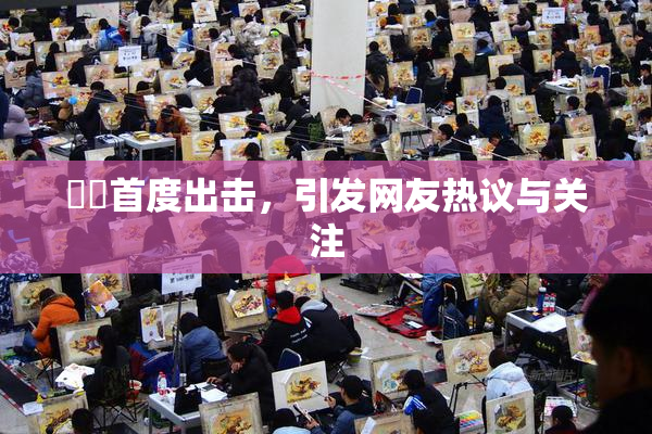 妺妺首度出击，引发网友热议与关注