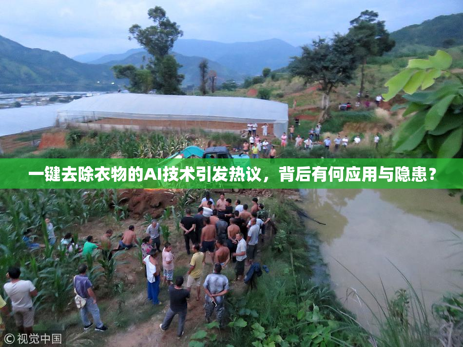 一键去除衣物的AI技术引发热议，背后有何应用与隐患？
