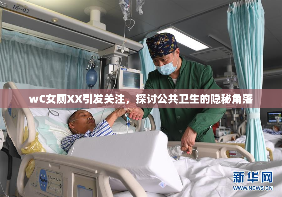 wC女厕XX引发关注，探讨公共卫生的隐秘角落
