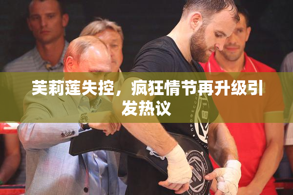 芙莉莲失控，疯狂情节再升级引发热议