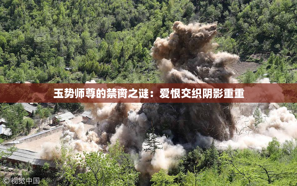 玉势师尊的禁脔之谜：爱恨交织阴影重重
