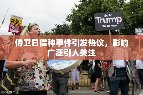 侍卫日借种事件引发热议，影响广泛引人关注