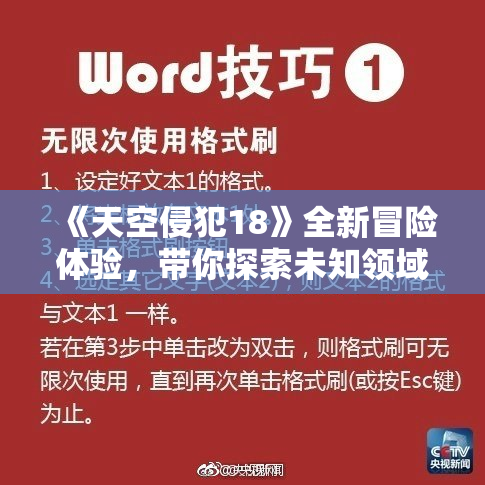 《天空侵犯18》全新冒险体验，带你探索未知领域！