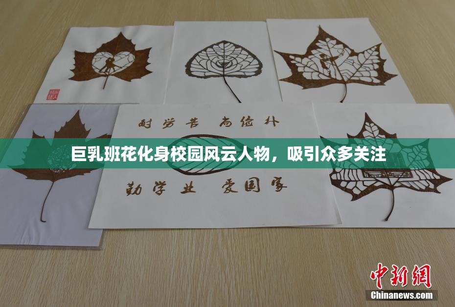 巨乳班花化身校园风云人物，吸引众多关注