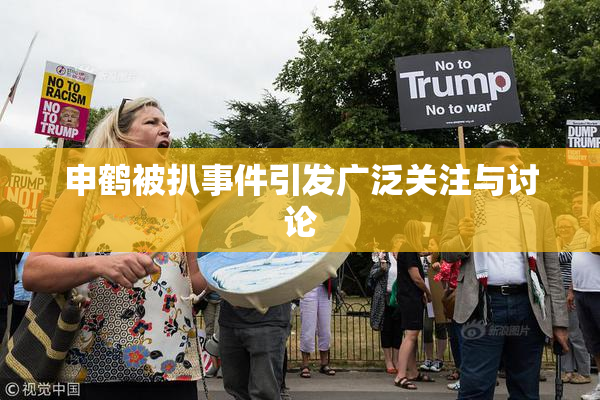 申鹤被扒事件引发广泛关注与讨论