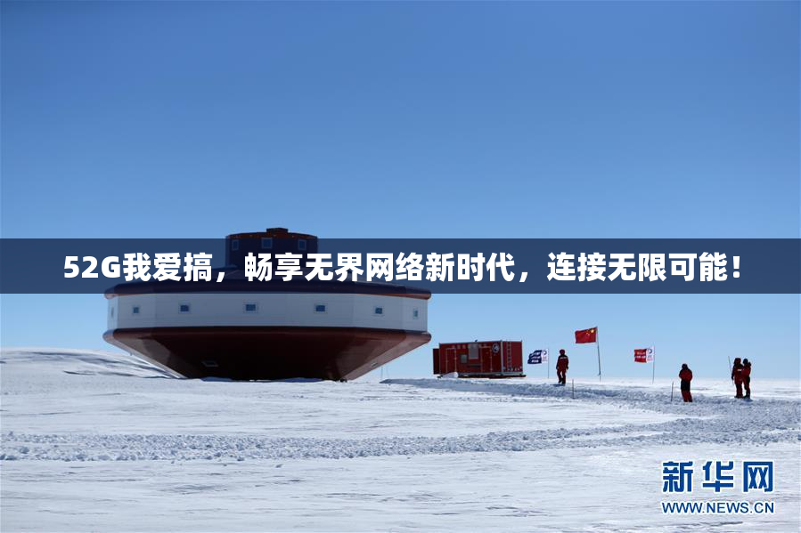 52G我爱搞，畅享无界网络新时代，连接无限可能！
