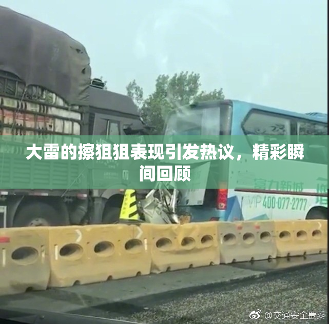 大雷的擦狙狙表现引发热议，精彩瞬间回顾