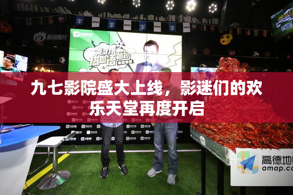 九七影院盛大上线，影迷们的欢乐天堂再度开启