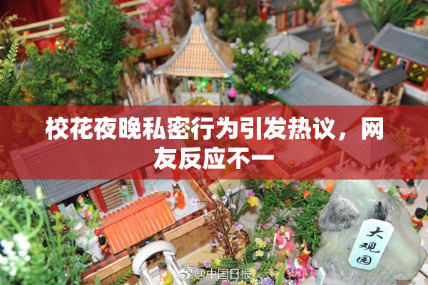 校花夜晚私密行为引发热议，网友反应不一