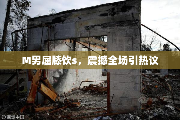 M男屈膝饮s，震撼全场引热议