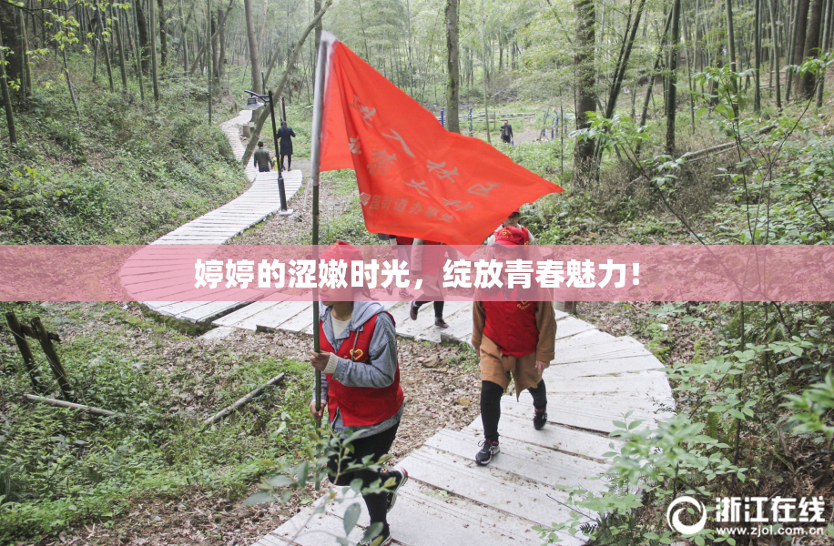婷婷的涩嫩时光，绽放青春魅力！