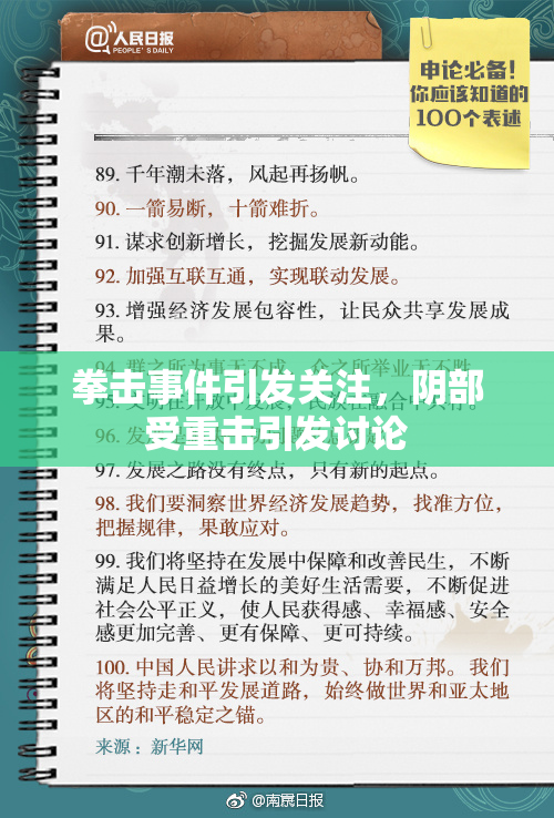 拳击事件引发关注，阴部受重击引发讨论