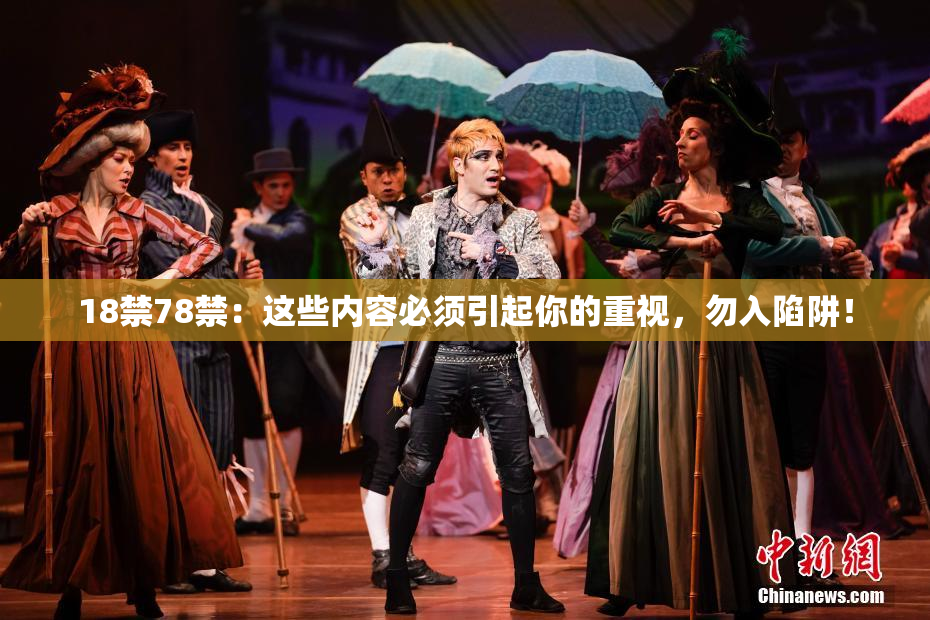 18禁78禁：这些内容必须引起你的重视，勿入陷阱！