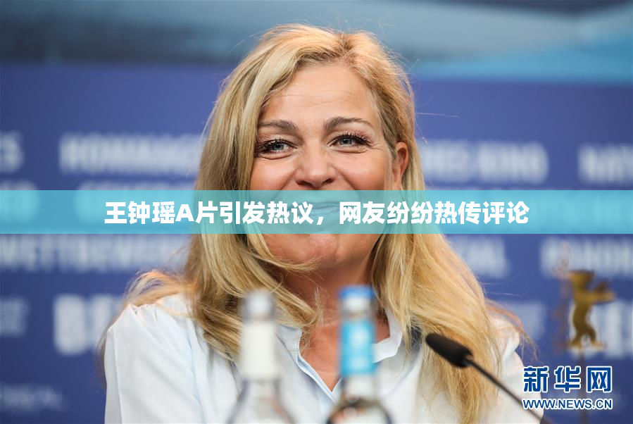 王钟瑶A片引发热议，网友纷纷热传评论