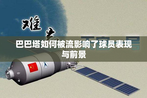 巴巴塔如何被流影响了球员表现与前景