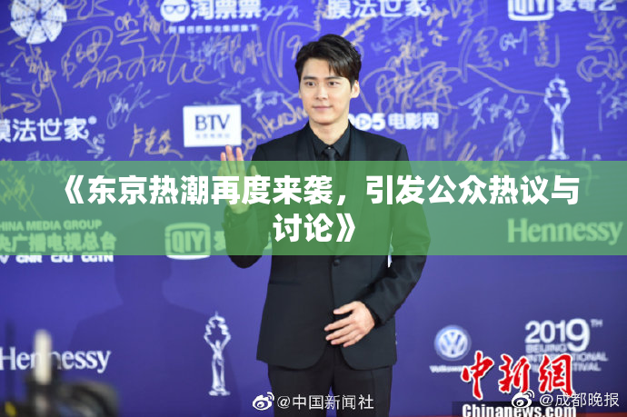 《东京热潮再度来袭，引发公众热议与讨论》