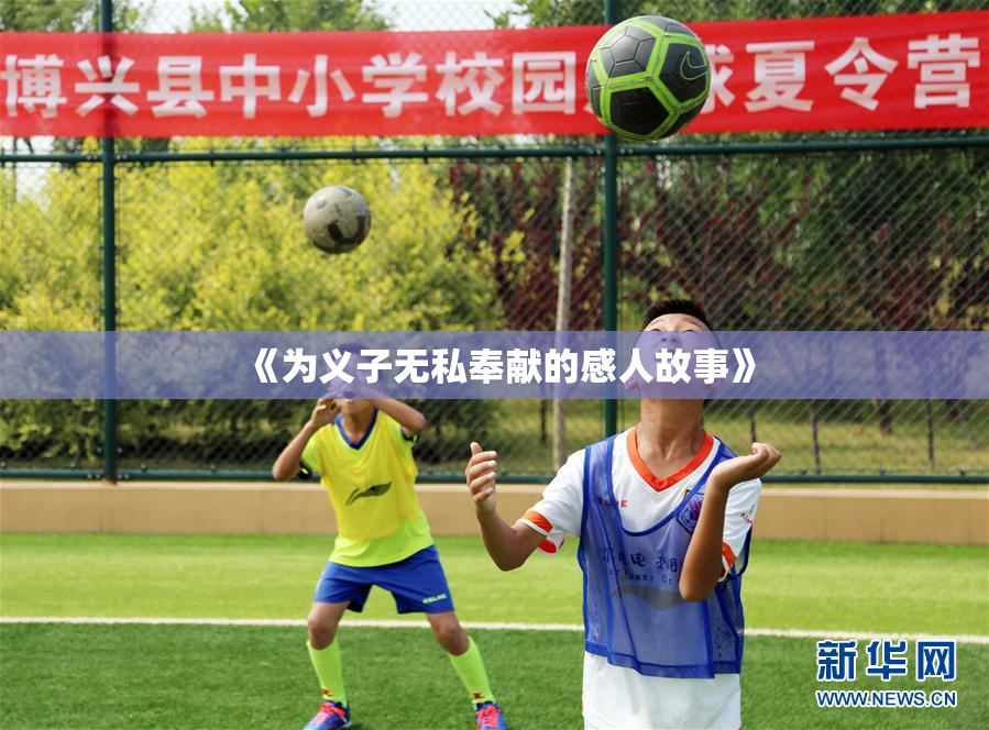 《为义子无私奉献的感人故事》