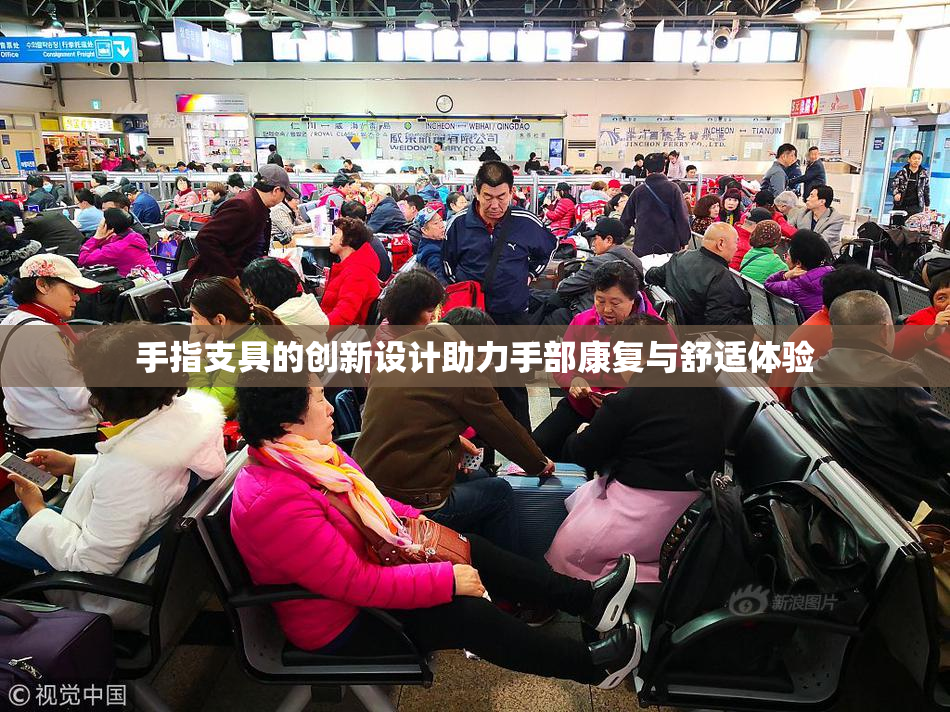 手指支具的创新设计助力手部康复与舒适体验