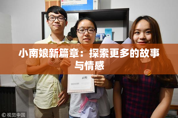 小南娘新篇章：探索更多的故事与情感
