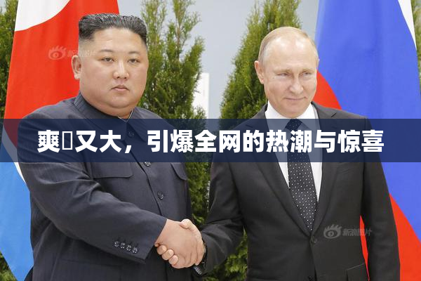 爽擼又大，引爆全网的热潮与惊喜