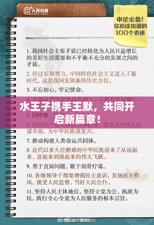 水王子携手王默，共同开启新篇章！
