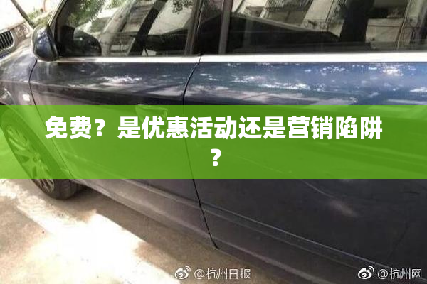 免费？是优惠活动还是营销陷阱？