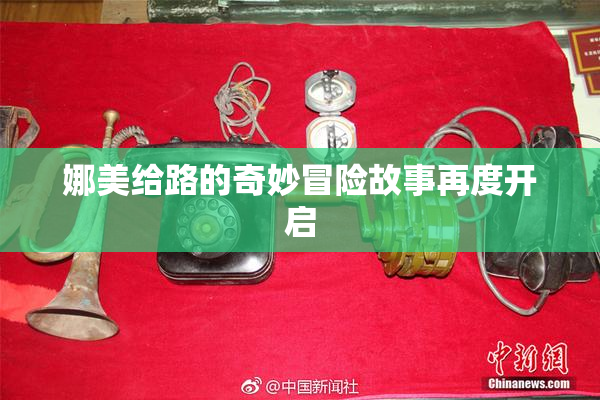 娜美给路的奇妙冒险故事再度开启
