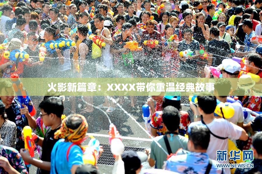 火影新篇章：XXXX带你重温经典故事