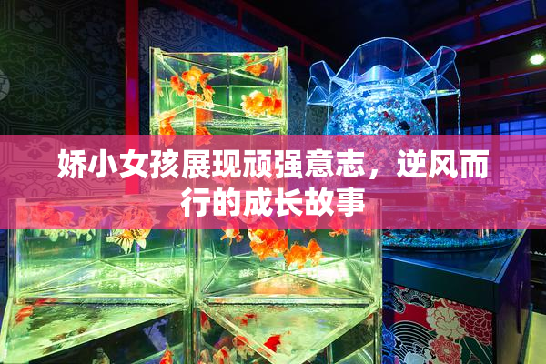 娇小女孩展现顽强意志，逆风而行的成长故事
