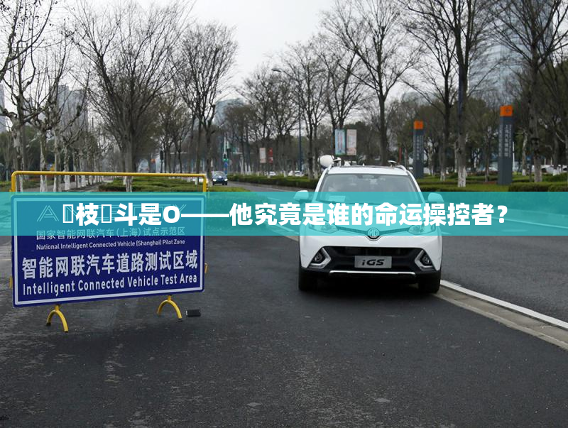 狛枝凪斗是O——他究竟是谁的命运操控者？