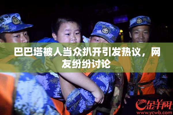 巴巴塔被人当众扒开引发热议，网友纷纷讨论