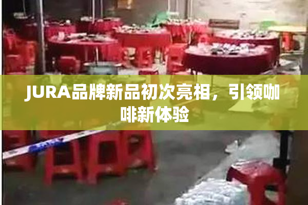 JURA品牌新品初次亮相，引领咖啡新体验