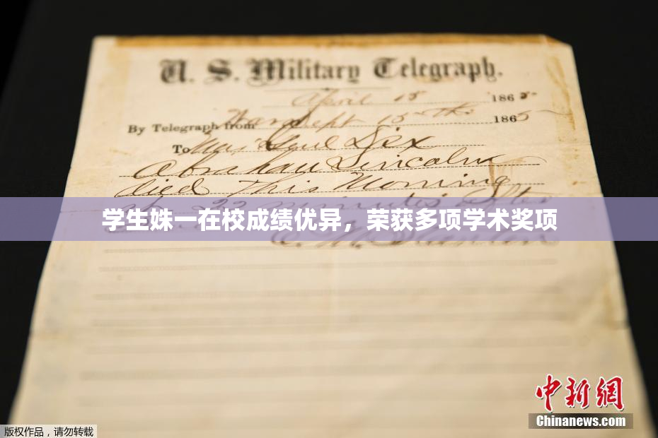 学生姝一在校成绩优异，荣获多项学术奖项