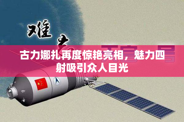 古力娜扎再度惊艳亮相，魅力四射吸引众人目光