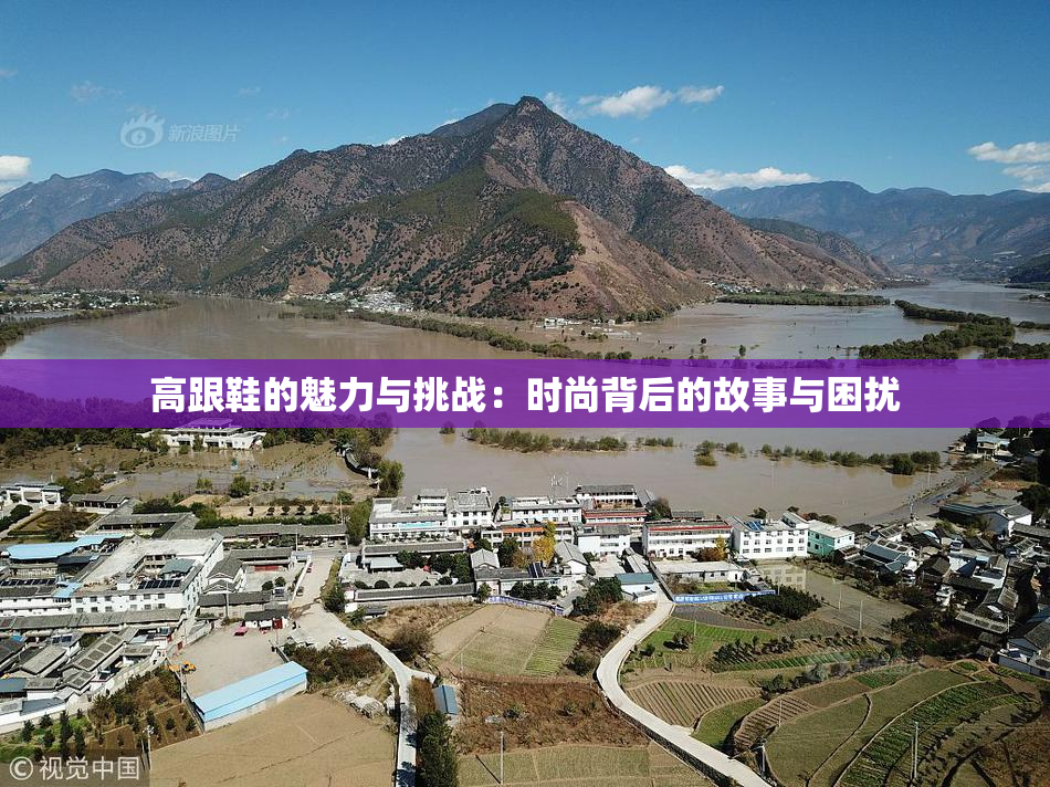 高跟鞋的魅力与挑战：时尚背后的故事与困扰