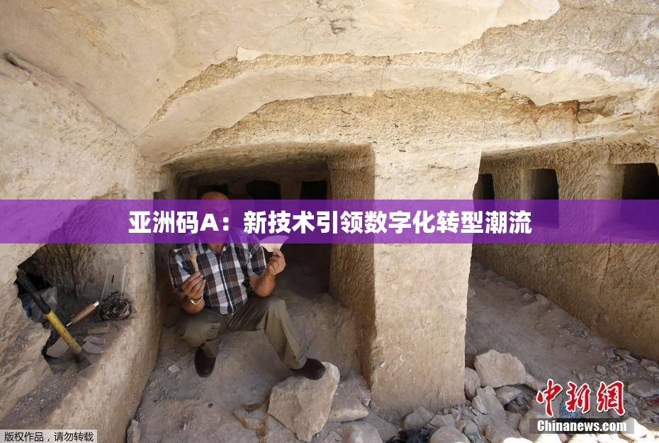 亚洲码A：新技术引领数字化转型潮流
