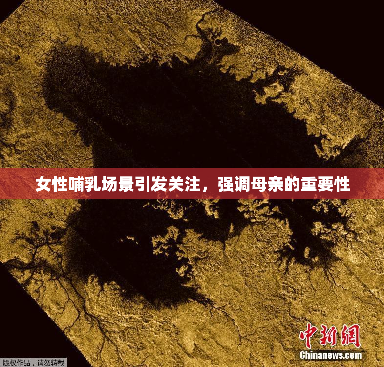女性哺乳场景引发关注，强调母亲的重要性